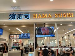 -滨寿司(高新伊藤店)