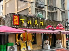 -雅酌园·烟火南京菜(颐和路店)