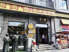 -都一处烧麦馆(前门店)