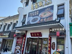 -老淮城·长鱼面(河下古镇店)