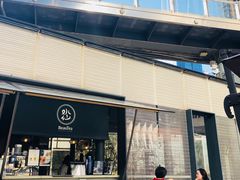 门面-BeauTea水仙(coco park店)