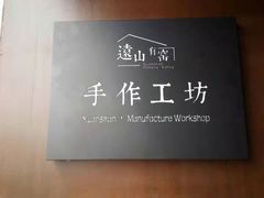 -远山有窑