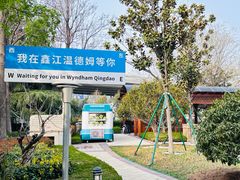 -青岛鑫江温德姆酒店