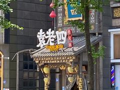 -袁老四重庆老火锅(桐梓坡店)