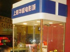 -SFC上影影城(新世界店)