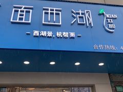 门面-面西湖杭帮面(控江路店)