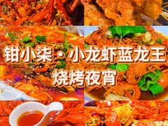 -钳小柒·小龙虾蓝龙王烧烤夜宵(长寿路店)