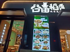 -谷田稻香·砂锅菜(汇暻广场店)