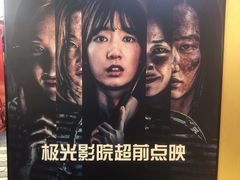 -J·cinema·极光点播影院·杜比影厅(合生汇首创店)