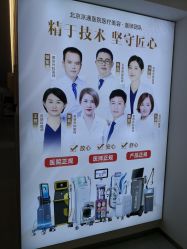 点击看大图 -北京京通医院医疗美容