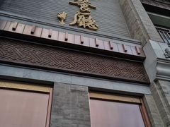 门面-马凯餐厅(地安门店)