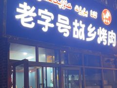 -老字号故乡烤肉店(总店)