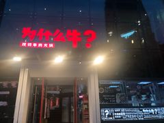 门面-为什么牛潮汕牛肉火锅(中信广场店)