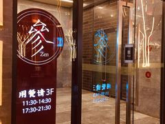 门面-之参餐厅(前门大街店)