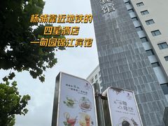 -甸园锦江宾馆(北外滩店)