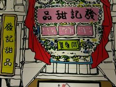 大堂-发记甜品(豉油街店)
