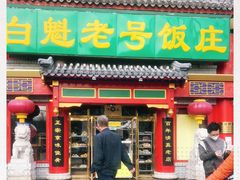 -白魁老号饭庄(交道口店)