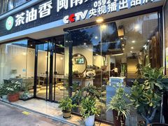 -茶油香闽南菜·花园餐厅(前埔店)