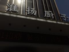 -淮扬厨子(健康路店)