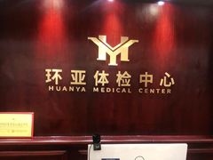 -环亚体检中心(桐梓林分院)