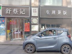 -舒蔡记生煎菜饭(云南中路店)