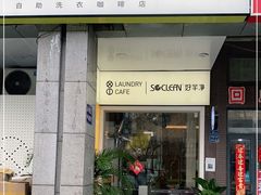 门面-XI·LaundryCafe 喜咖自助洗衣咖啡店