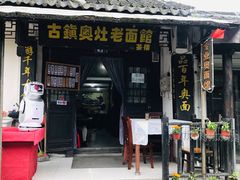 奥灶面-古镇老面馆(千灯店)