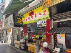 -老炳·七丛松甘草水果