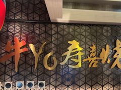-牛YO寿喜烧·铁板烧和牛火锅自助(市府恒隆店)