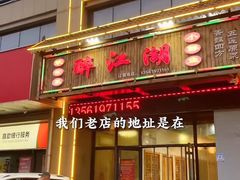 -醉御香渔家园(临沂路与大连路店)