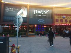 门面-口味堂(珞喻路店)
