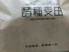 -酵種麦田(山师店)