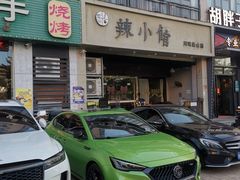 -巛仨·辣小馆·川菜(华庭天下店)