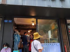 门面-素椒杂酱面(油篓街店)