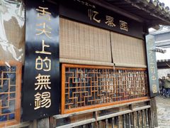 -忆秦园小笼包(惠山古镇总店)