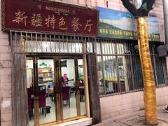 门面-清真新疆特色餐厅(红埠街店)