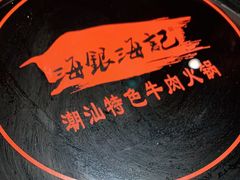 -海银海记潮汕牛肉火锅(新港中路海珠店)