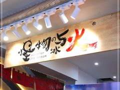 门面-怪物的冰与火(天虹商场中山路店)