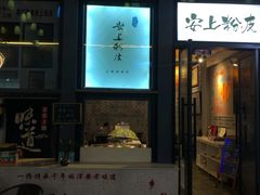 门面-安上粉皮.非遗手工小吃(骑龙巷店)
