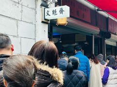 -文魁斋