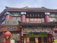 -白魁老号饭庄(交道口店)
