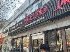 -俏巴妹烤鱼香锅(奥体店)