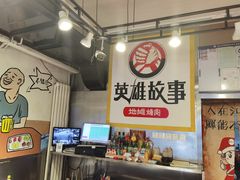 -英雄故事地摊烤肉(马驹桥店)