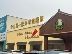 -台山第一家兴华黄鳝饭·黄鳝婆(开平店)