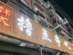 门面-撸点串吧(小北店)