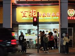 -百花传统甜品店(原址店)
