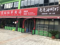 -肖仙仙羊肉汤·始于1996年(郫都店)
