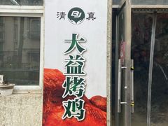 -大益烤鸡