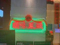 门面-顺味凤城(九六广场店)