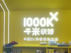 -千米手机电脑维修回收(吴中路店)